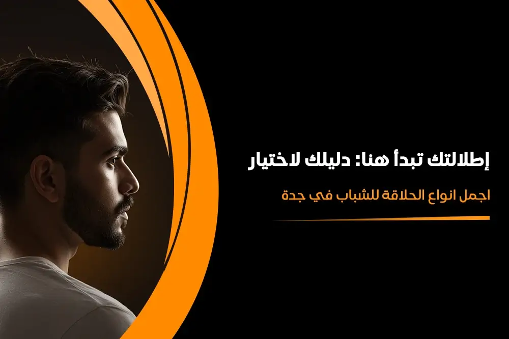 اجمل انواع الحلاقة للشباب