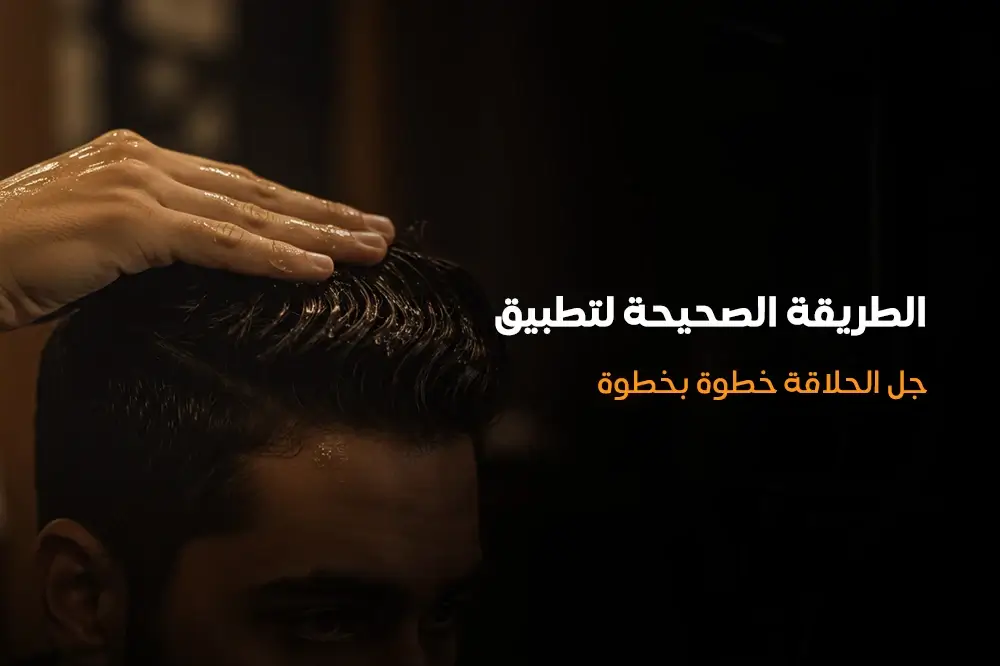 الطريقة الصحيحة لتطبيق جل الحلاقة خطوة بخطوة
