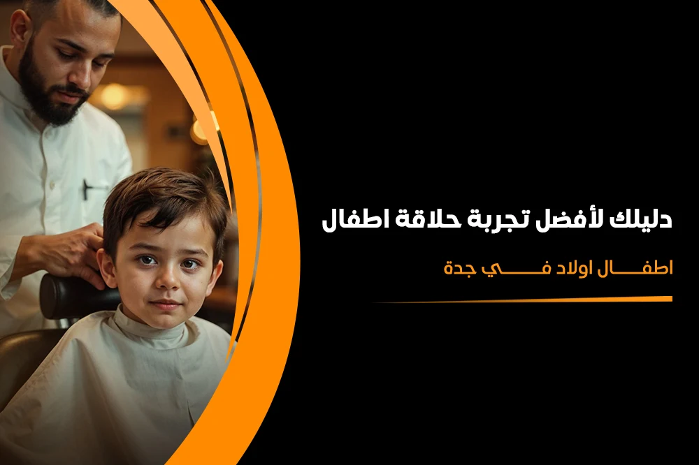 حلاقة اطفال اولاد