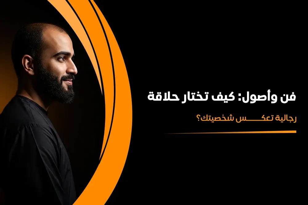 حلاقة رجالية