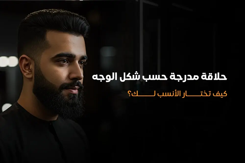 حلاقة مدرجة حسب شكل الوجه كيف تختار الأنسب لك؟
