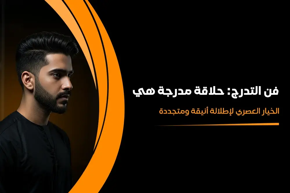 حلاقة مدرجة