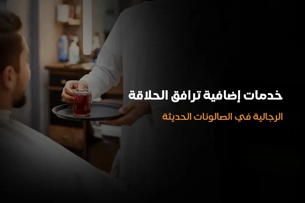 خدمات إضافية ترافق الحلاقة الرجالية في الصالونات الحديثة