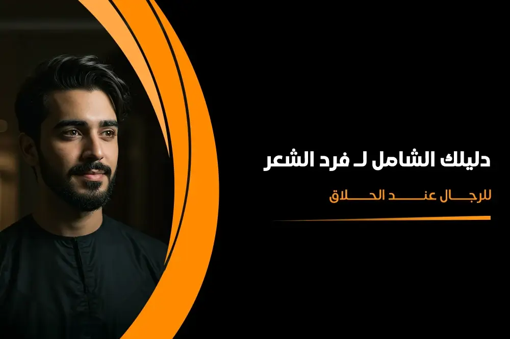 فرد الشعر للرجال عند الحلاق