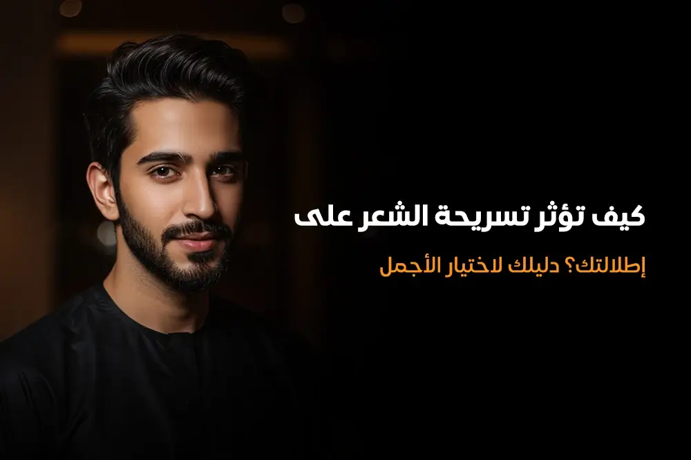 كيف تؤثر تسريحة الشعر على إطلالتك؟ دليلك لاختيار الأجمل
