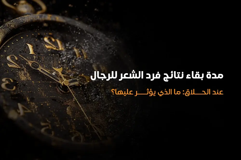مدة بقاء نتائج فرد الشعر للرجال عند الحلاق ما الذي يؤثر عليها؟