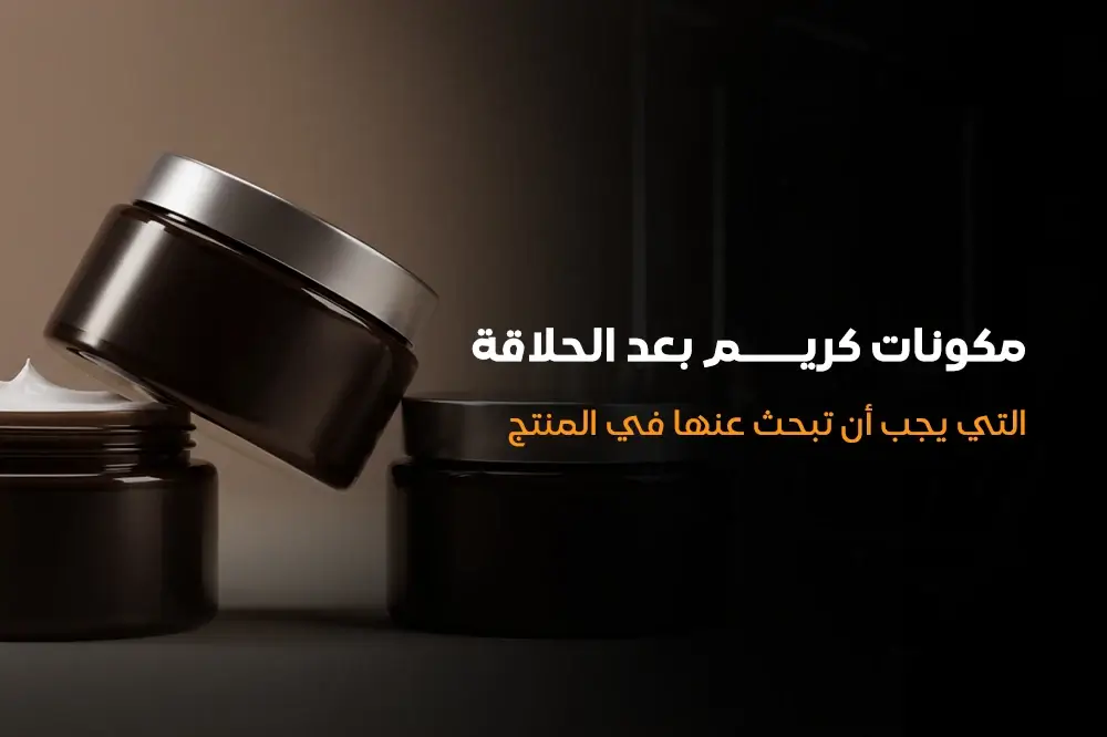 مكونات كريم بعد الحلاقة التي يجب أن تبحث عنها في المنتج