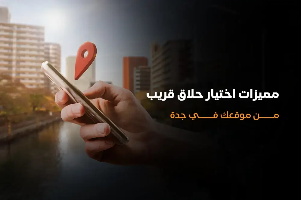 مميزات اختيار حلاق قريب من موقعك في جدة