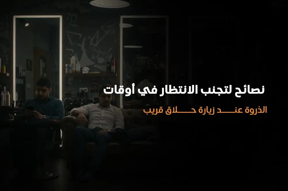 نصائح لتجنب الانتظار في أوقات الذروة عند زيارة حلاق قريب