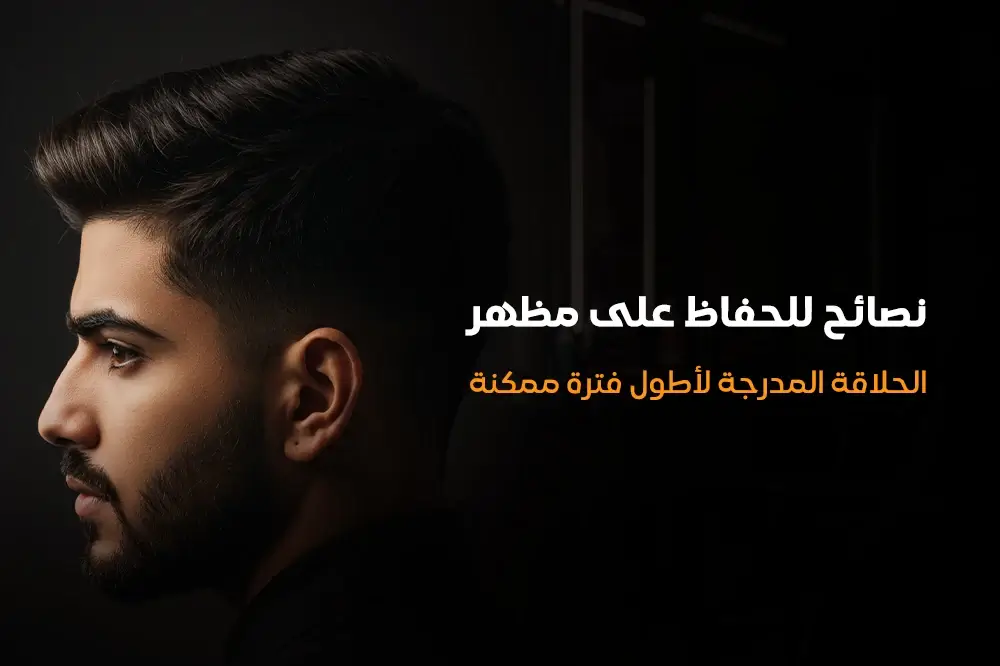 نصائح للحفاظ على مظهر الحلاقة المدرجة لأطول فترة ممكنة