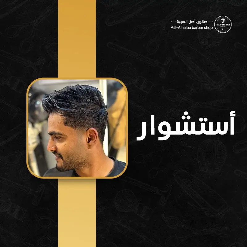 أستشوار