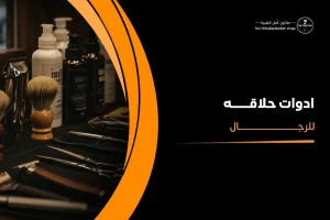 ادوات حلاقه للرجال