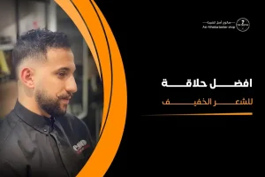 افضل حلاقة للشعر الخفيف
