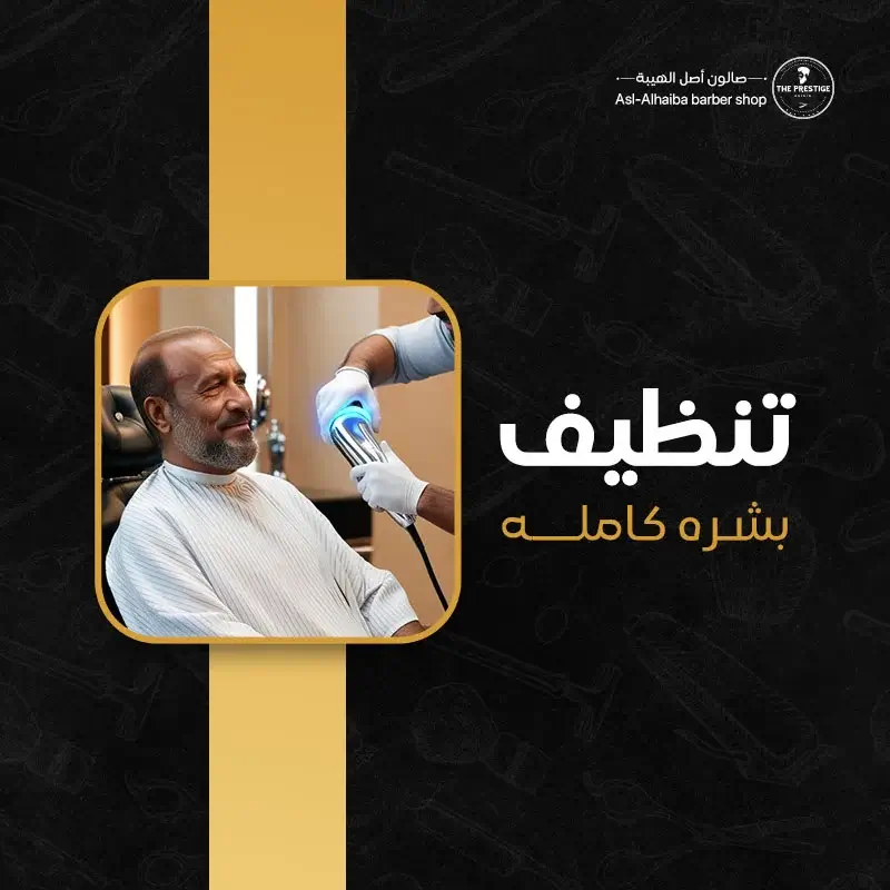 تنظيف بشرة كامله