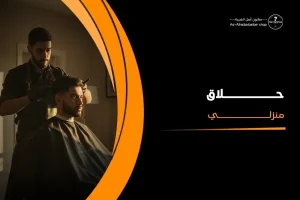 حلاق منزلى