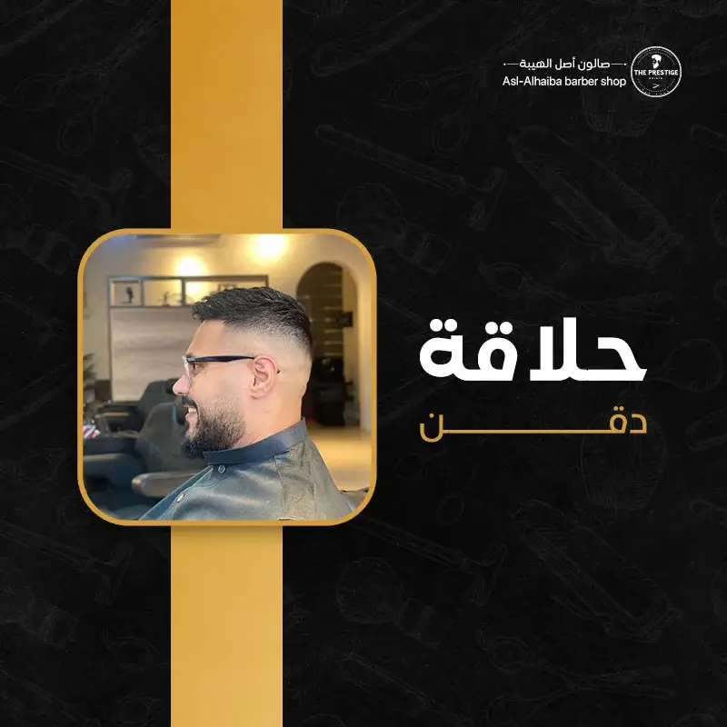 حلاقة الدقن