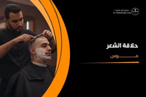 حلاقة الشعر موس