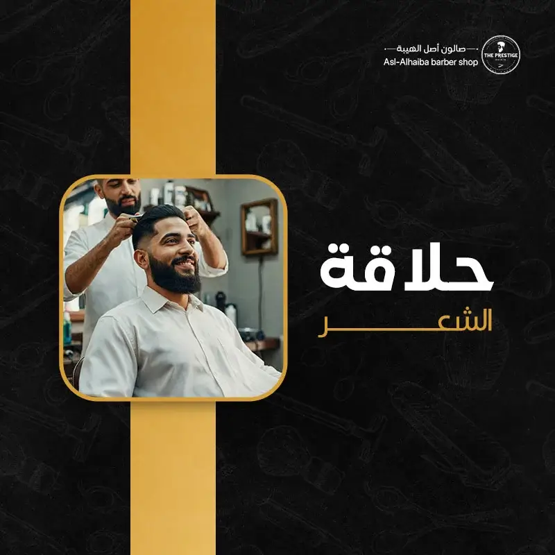 حلاقة الشعر