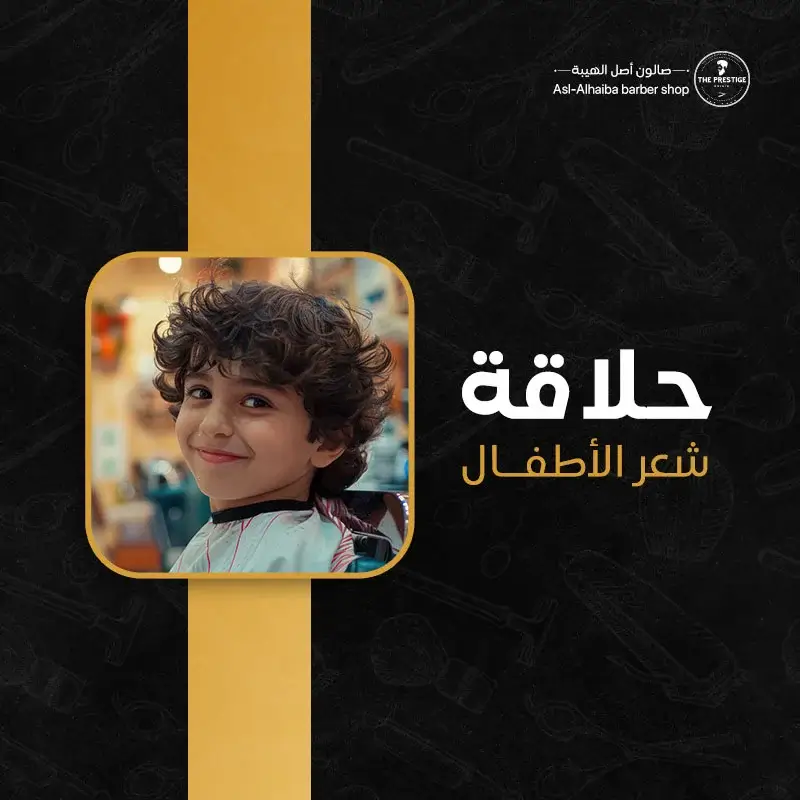 حلاقة شعر الاطفال