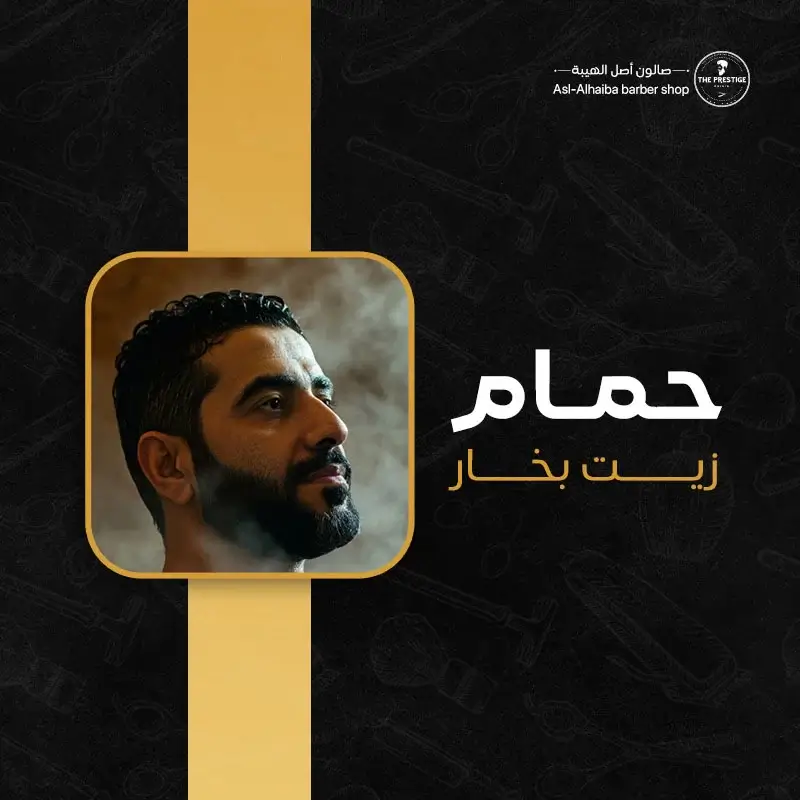 حمام زيت بخار