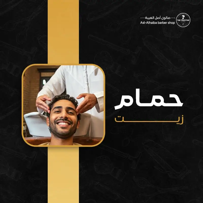 حمام زيت