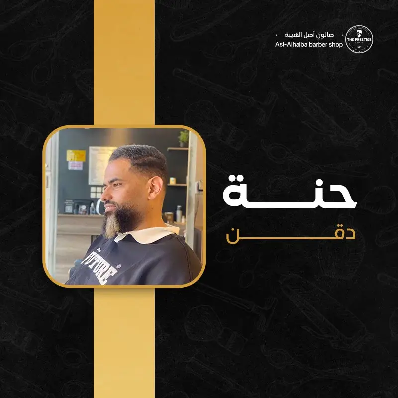 حنة دقن