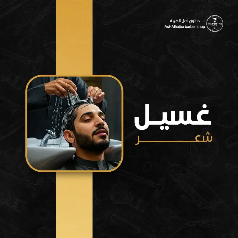 غسيل شعر