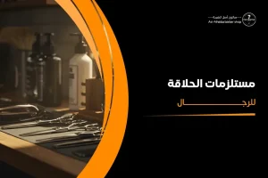 مستلزمات الحلاقه للرجال
