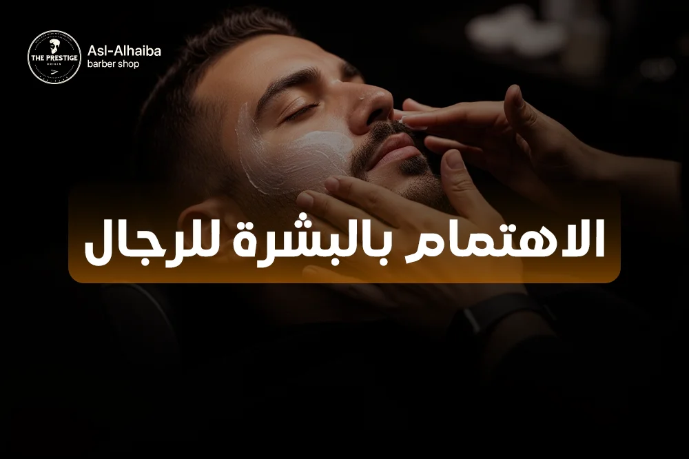 الاهتمام بالبشرة للرجال