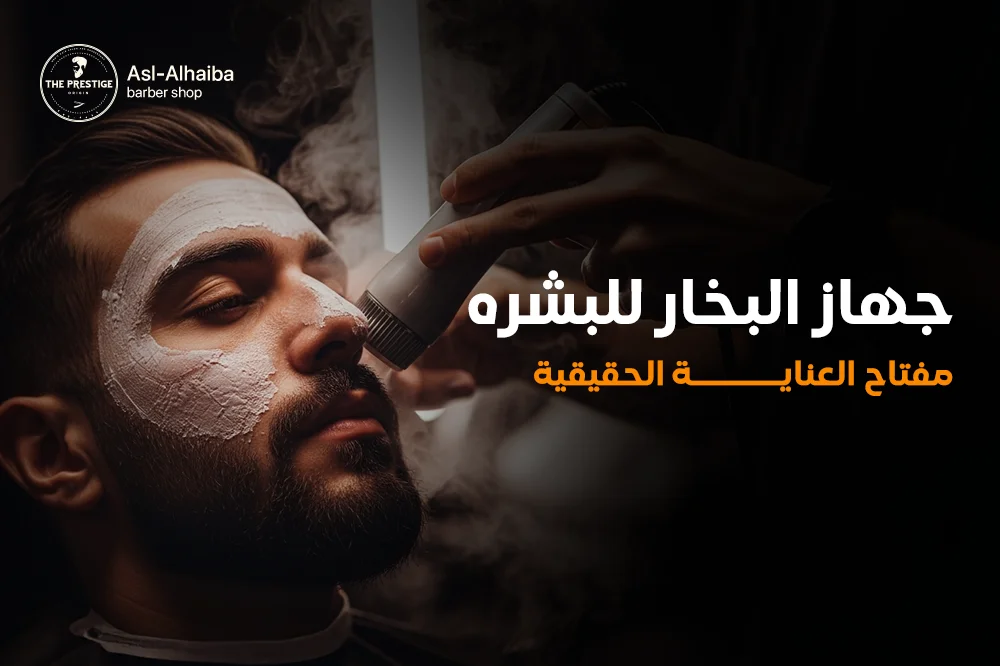 جهاز البخار للبشرة مفتاح العناية الحقيقية