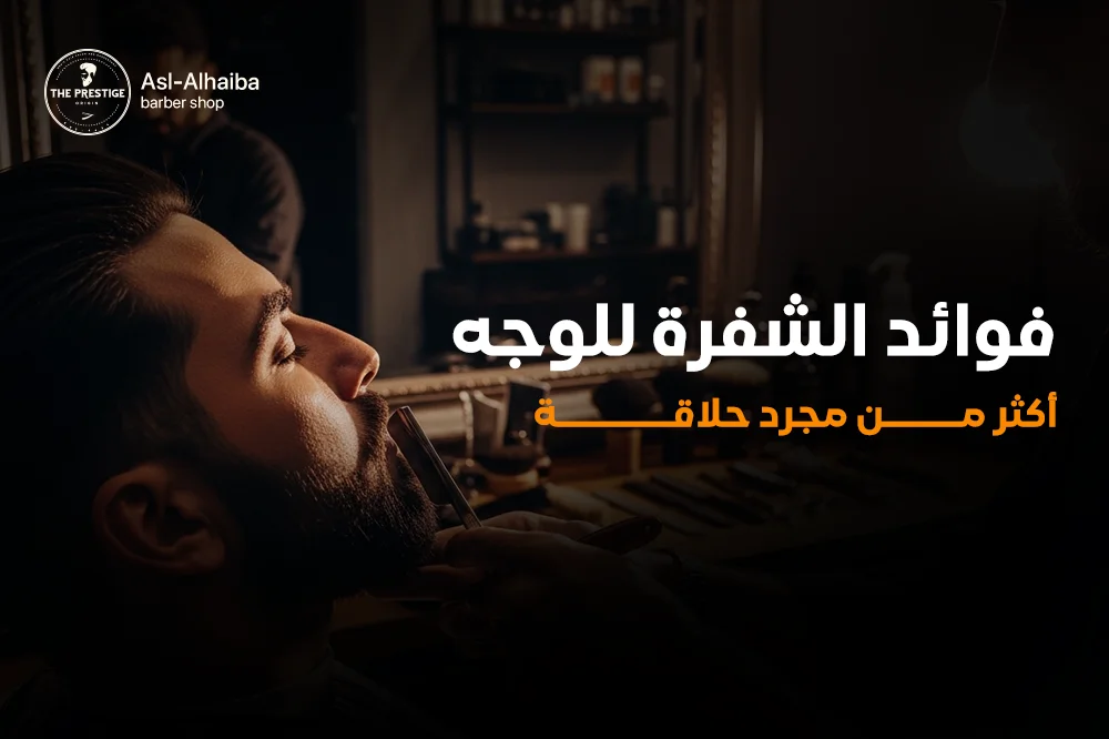فوائد الشفرة للوجه أكثر من مجرد حلاقة