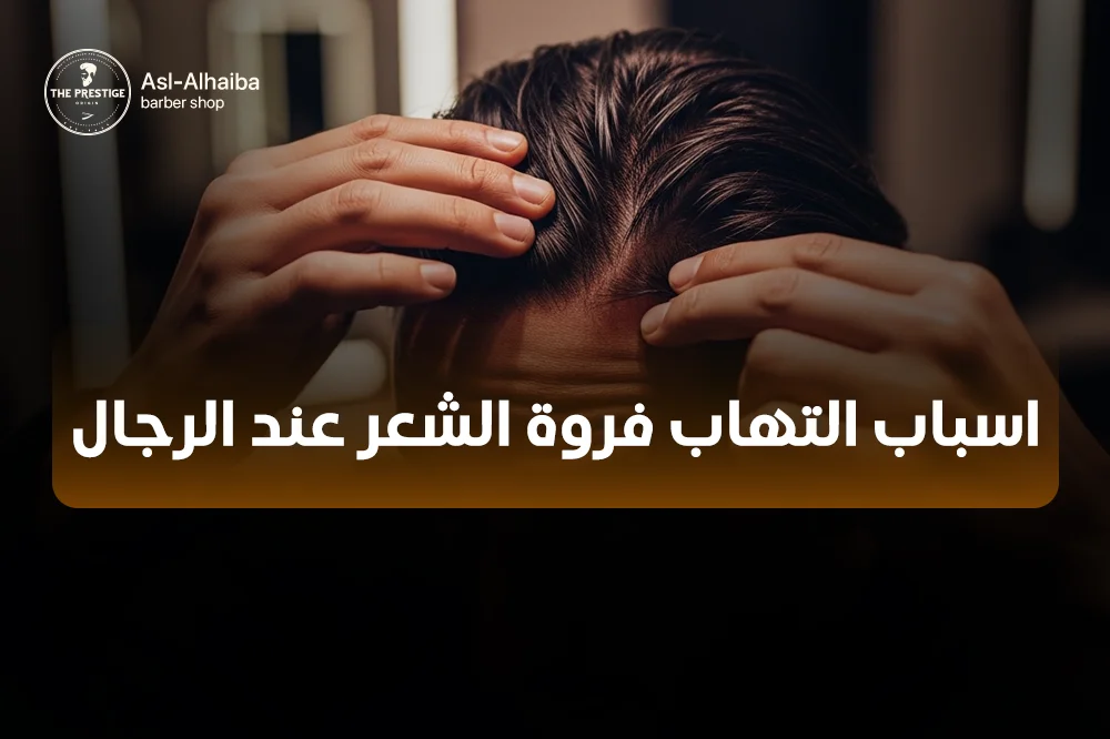 أسباب التهاب فروة الشعر عند الرجال