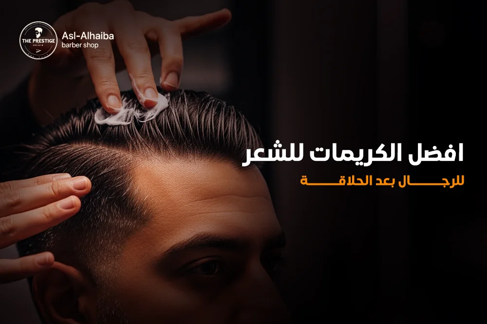 أفضل الكريمات للشعر للرجال بعد الحلاقة