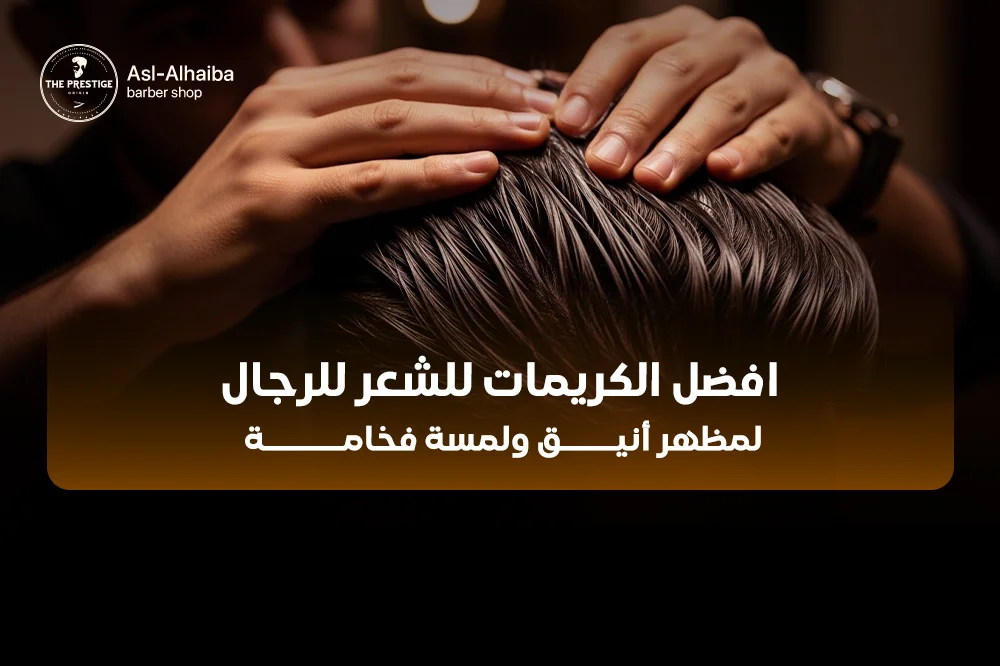 أفضل الكريمات للشعر للرجال