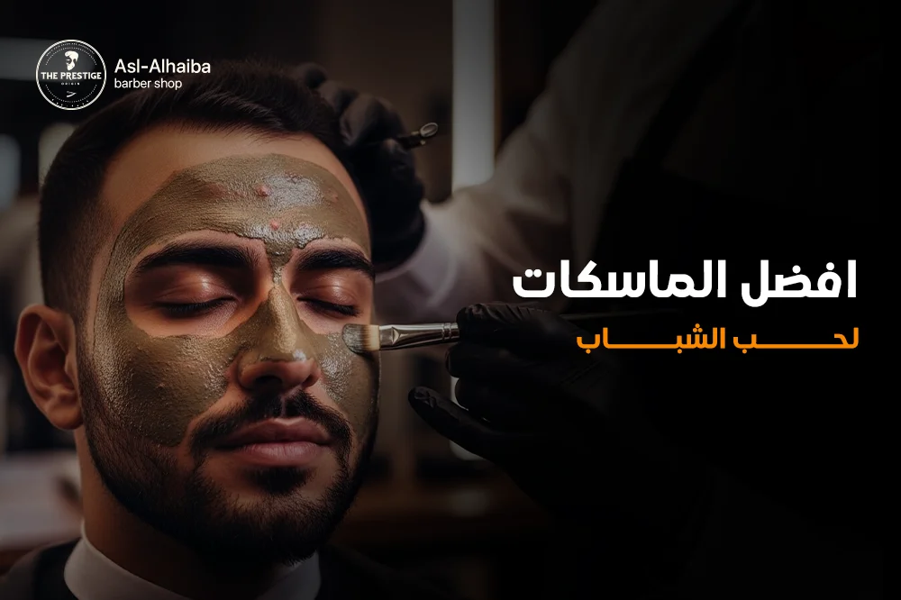 أفضل الماسكات لحب الشباب
