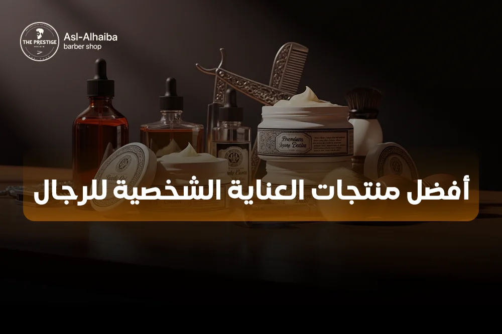 أفضل منتجات العناية الشخصية