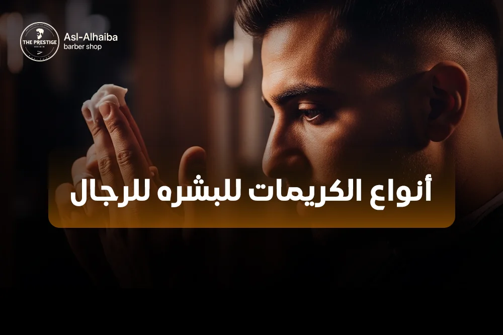 أنواع الكريمات للبشرة للرجال