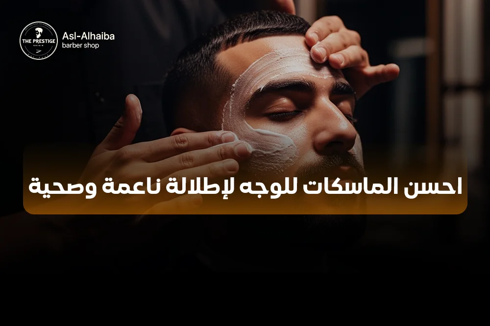 احسن الماسكات للوجه لإطلالة ناعمة و صحية