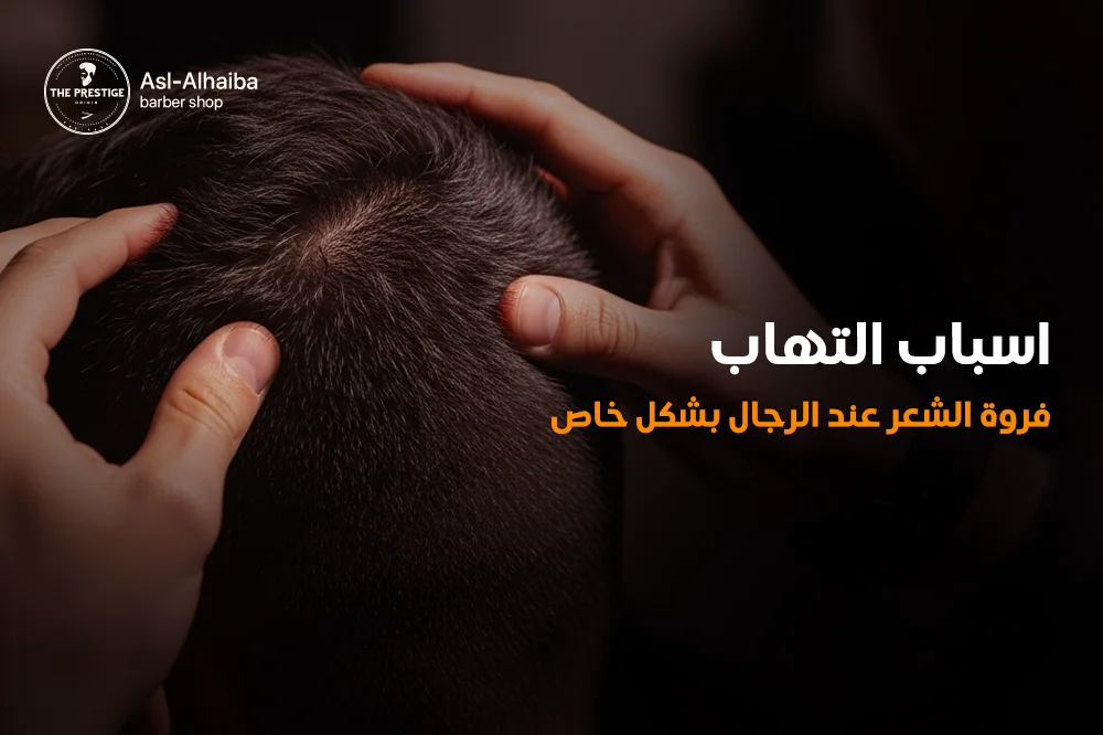 اسباب التهاب فروة الشعر