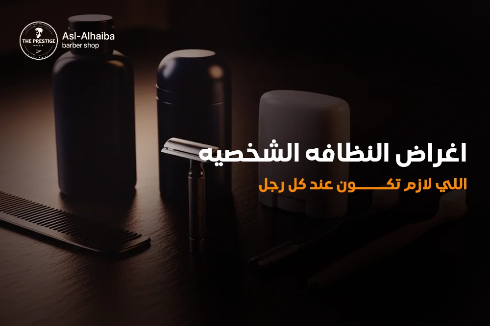 اغراض النظافة الشخصية اللى لازم تكون عند كل رجل