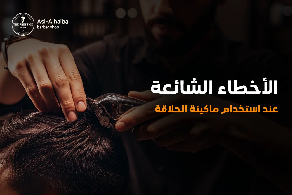 الأخطاء الشائعة عند استخدام ماكينة الحلاقة