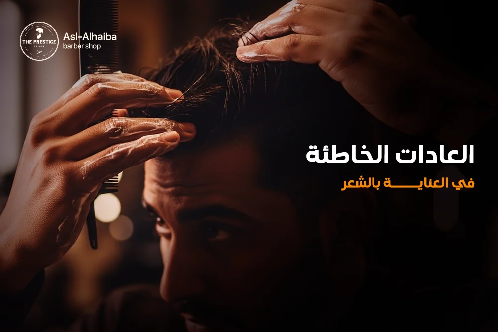 العادات الخاطئة فى العناية بالشعر