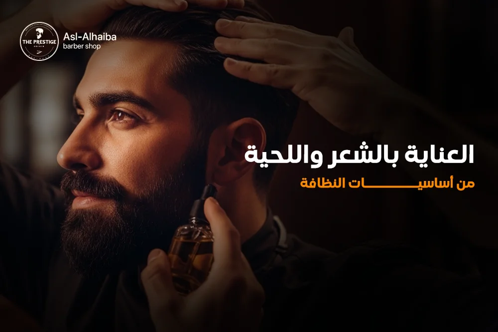 العناية بالشعر و اللحية من أساسيات النظافة