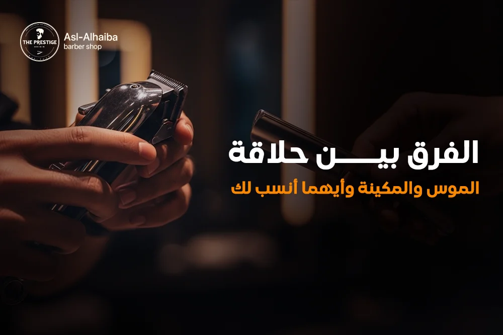 الفرق بين حلاقة الموس و المكينة و أيهما انسب لك