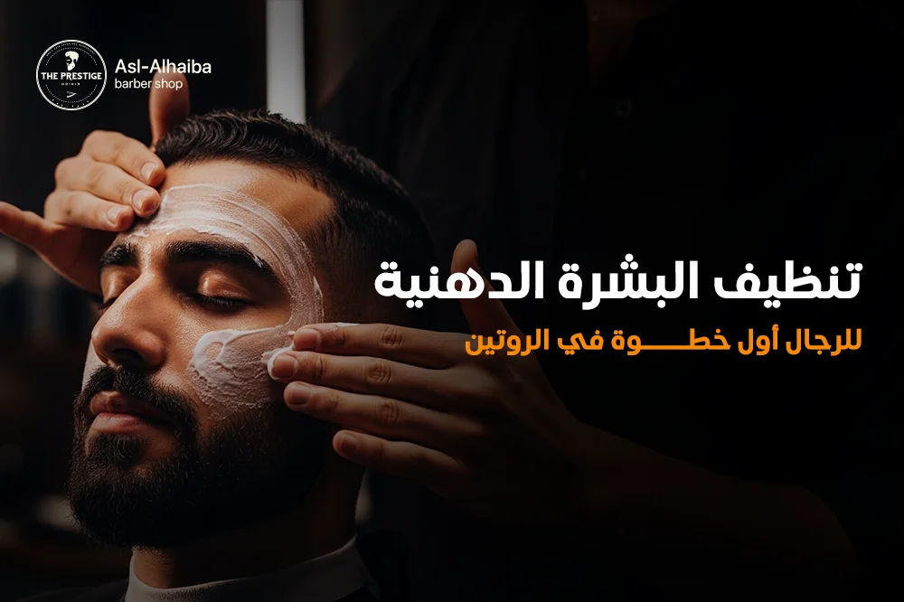 تنظيف البشرة الدهنية للرجال أول خطوة فى الروتين