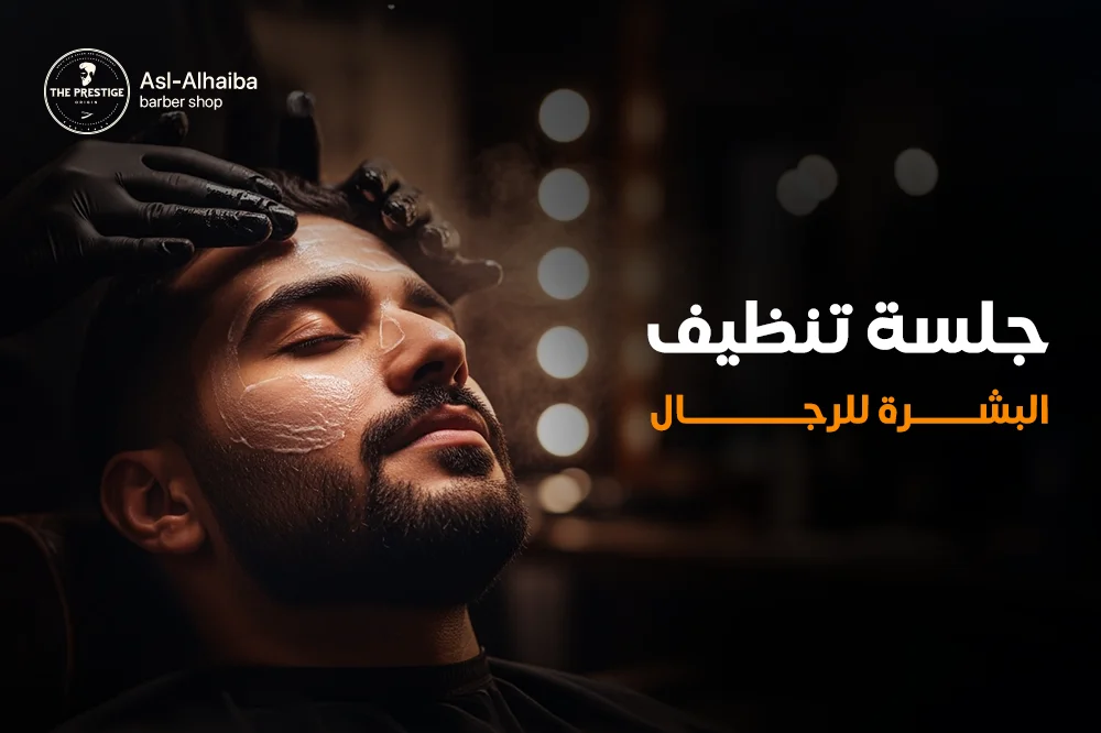 جلسة تنظيف البشرة للرجال