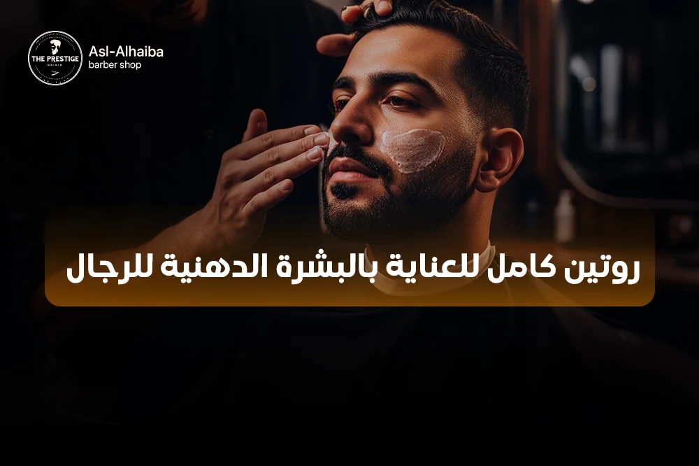 روتين كامل للعناية بالبشرة الدهنية للرجال