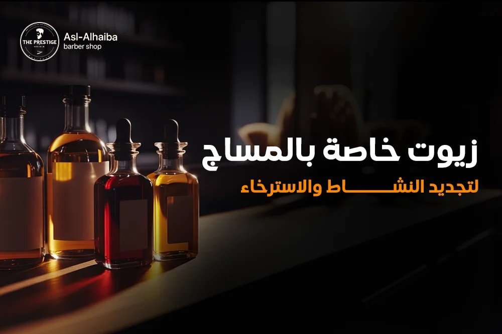 زيوت خاصة بالمساج لتجديد النشاط و الاسترخاء
