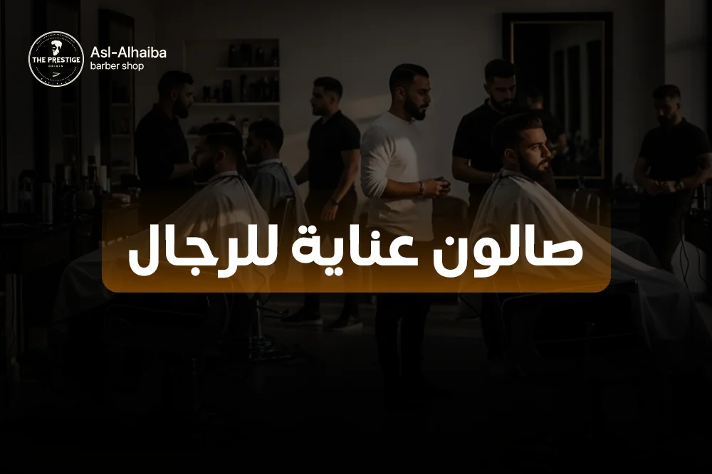 صالون عناية للرجال