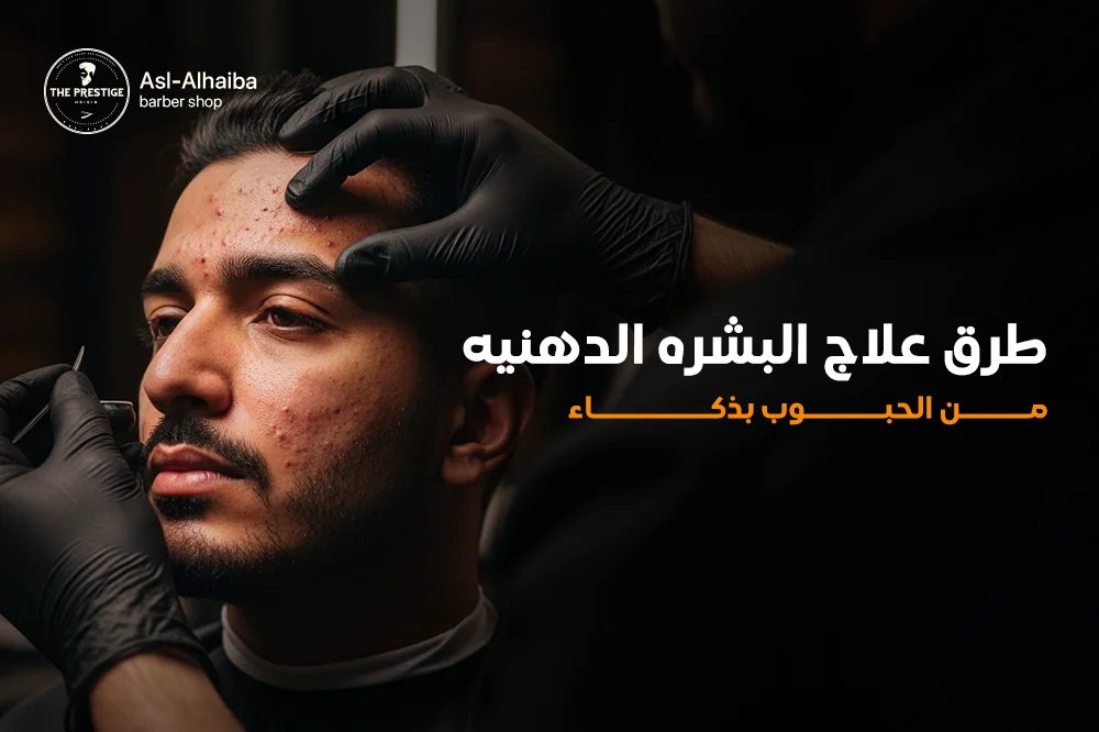 طرق علاج البشرة الدهنيه